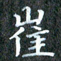 赫翔崔书法图片