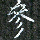 赫翔参书法图片