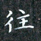 赫翔往书法图片
