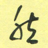 胡奕然书法图片