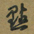 胡奕点书法图片