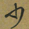胡奕少书法图片