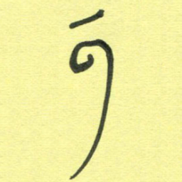 胡奕可书法图片
