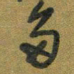 胡奕多书法图片