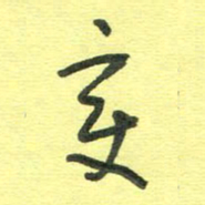 胡奕变书法图片