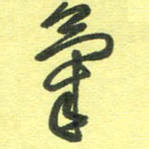 胡奕气书法图片