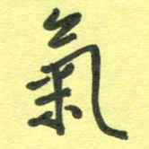 胡奕气书法图片