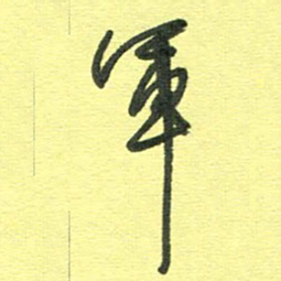 胡奕军书法图片