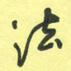 胡奕法书法图片
