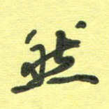 胡奕然书法图片