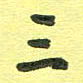 胡奕三书法图片