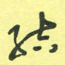 胡奕结书法图片