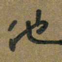 胡奕他书法图片