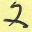 胡奕又书法图片