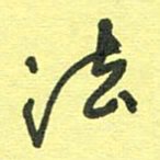胡奕法书法图片