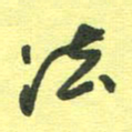 胡奕法书法图片