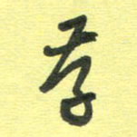 胡奕存书法图片