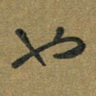胡奕也书法图片