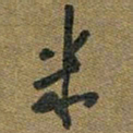 胡奕米书法图片