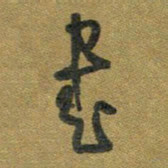 胡奕书书法图片