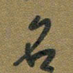 胡奕名书法图片