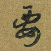 胡奕要书法图片