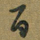 胡奕百书法图片