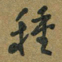 胡奕种书法图片