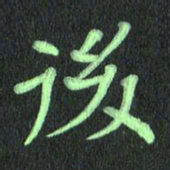 蔚陆军后书法图片