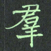 蔚陆军群书法图片
