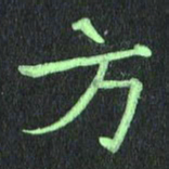 蔚陆军方书法图片