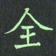 蔚陆军全书法图片