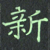 蔚陆军新书法图片