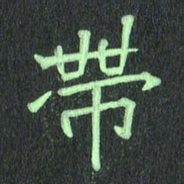 蔚陆军带书法图片