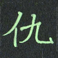 蔚陆军仇书法图片