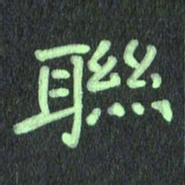 蔚陆军联书法图片
