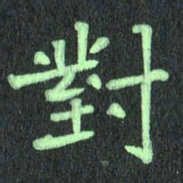 蔚陆军对书法图片