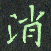 蔚陆军消书法图片