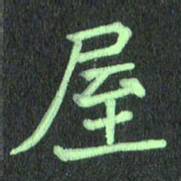 蔚陆军屋书法图片
