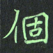 蔚陆军个书法图片