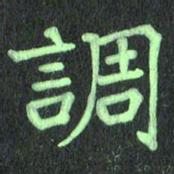 蔚陆军调书法图片