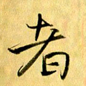 曹明群者书法图片