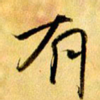 曹明群有书法图片