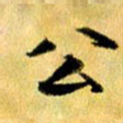 曹明群公书法图片