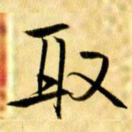 曹明群取书法图片