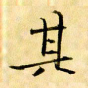 曹明群其书法图片