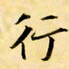 曹明群行书法图片