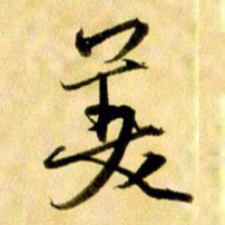 曹明群美书法图片