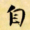 曹明群自书法图片