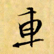 曹明群车书法图片